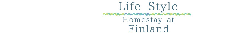 【lifestyle】フィンランドホームステイ